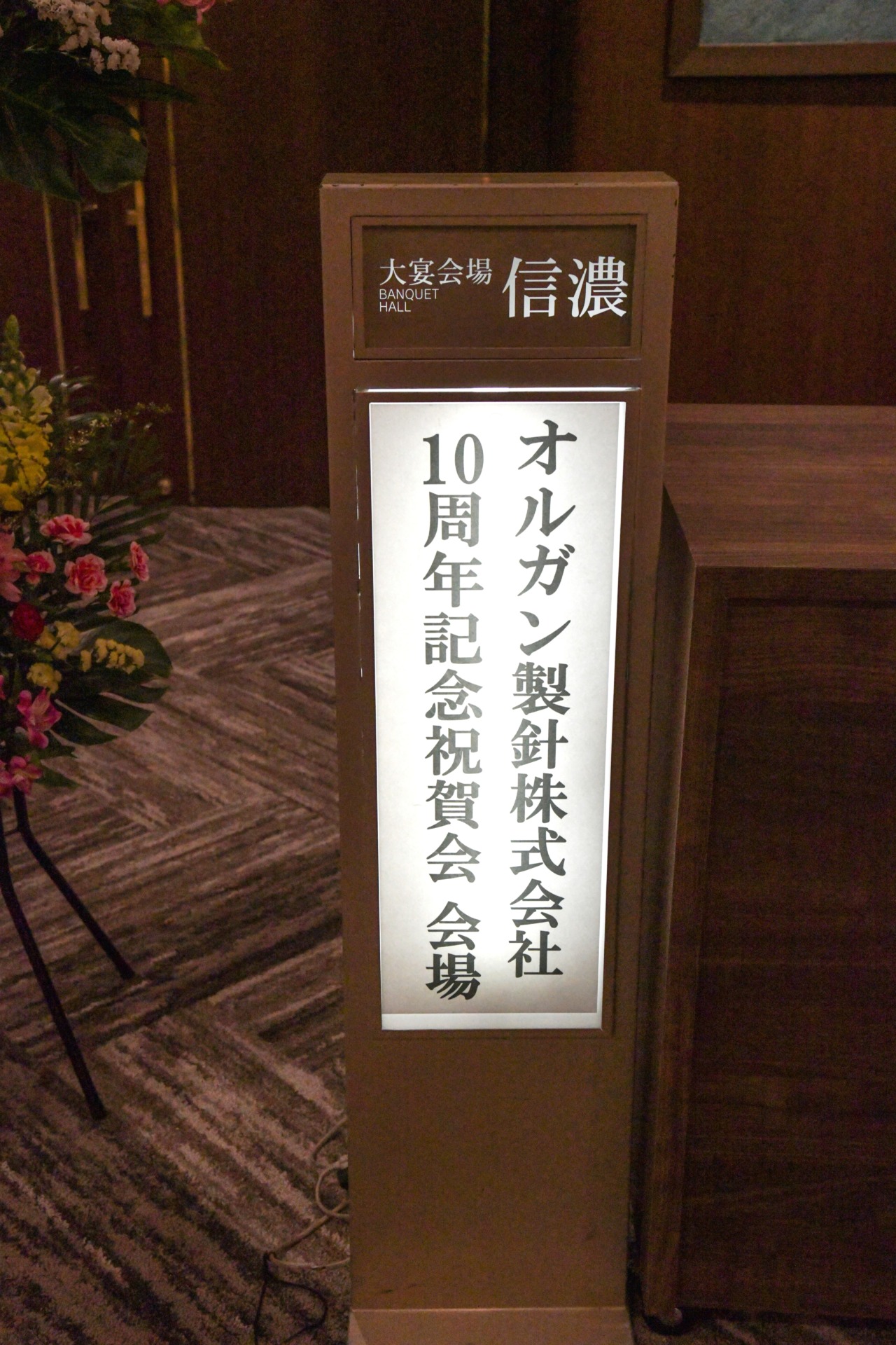 創立１０周年記念祝賀会を開催しました