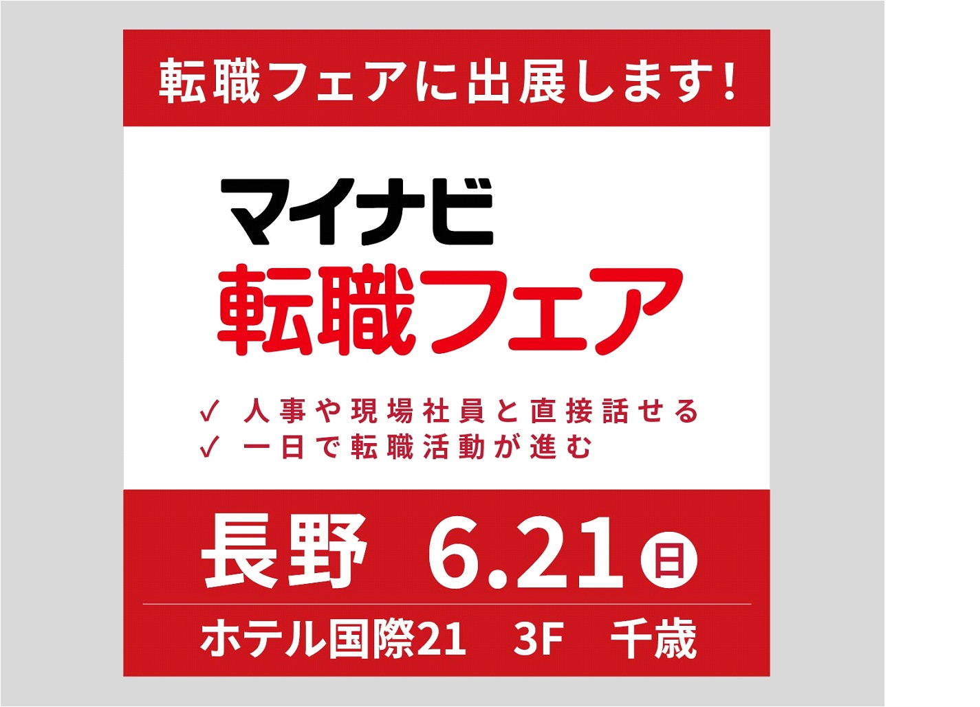 転職フェアに出展します！