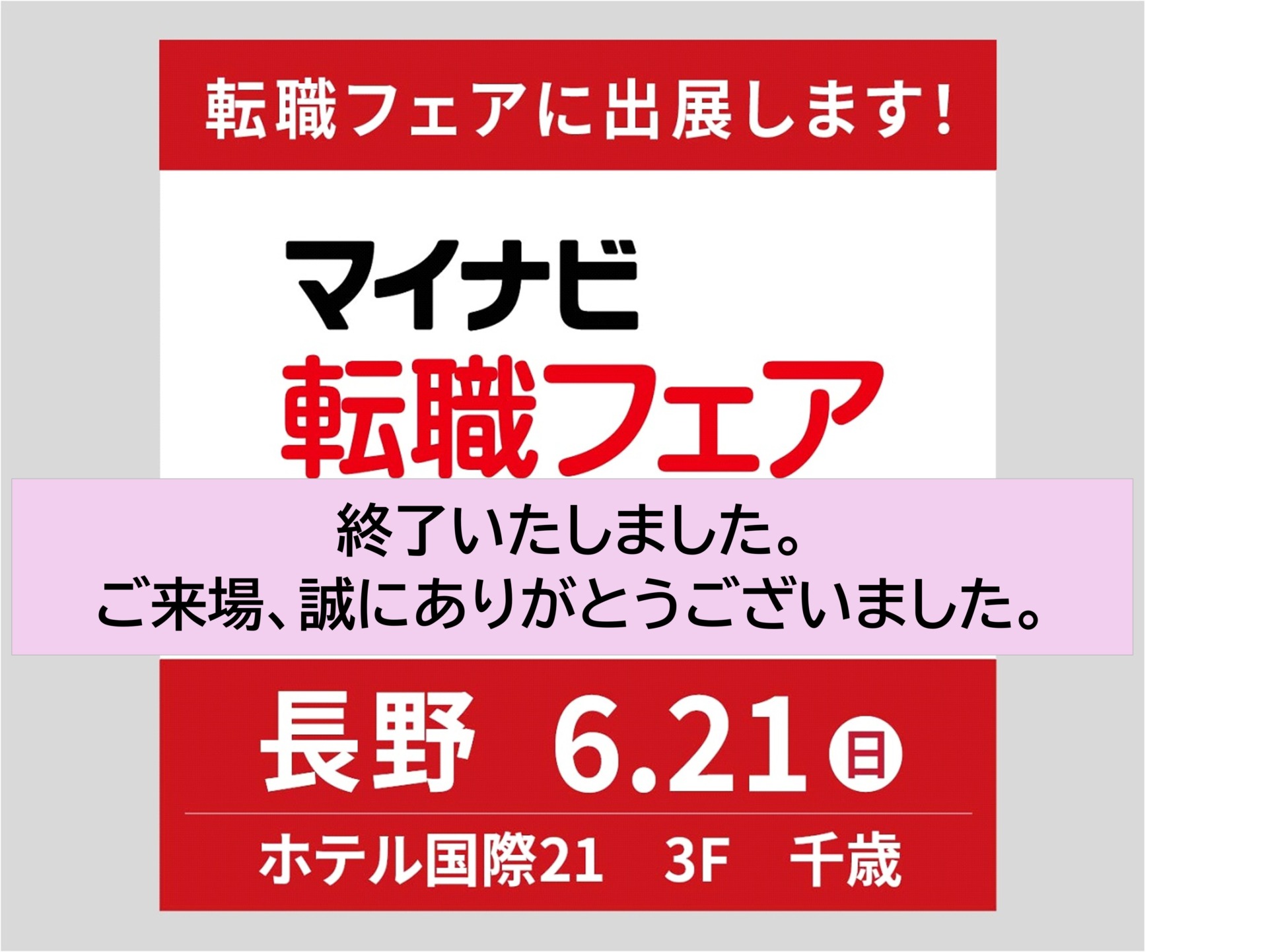転職フェアに出展します！