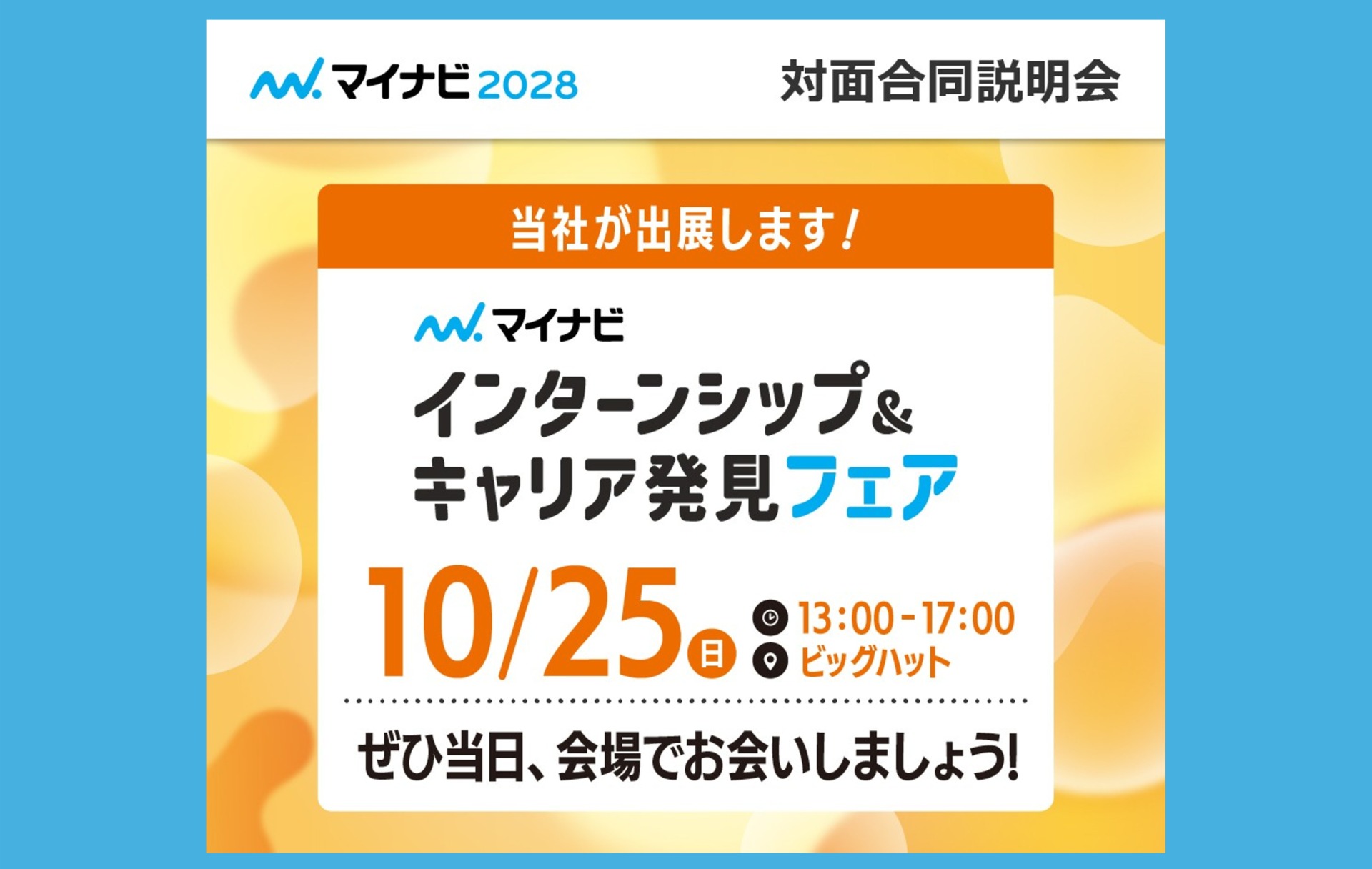 インターンシップ＆キャリア発見フェアに出展します！