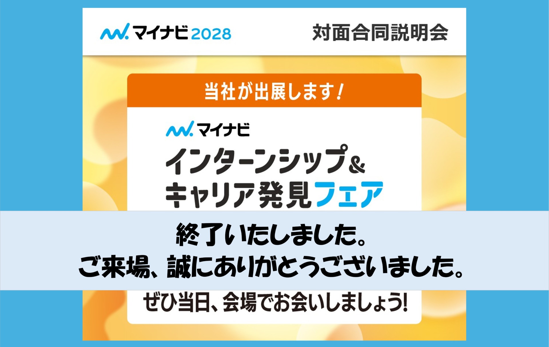 インターンシップ＆キャリア発見フェアに出展します！